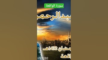 💚واصحاب الشمال ما اصحاب الشمال 💙اجمل تلاوة 💥👍🎙