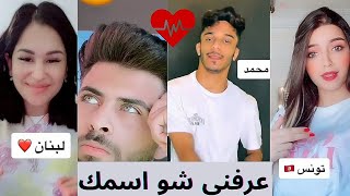 تعرف على مشاهير  | ترند ❤يلا نبدأ عرفني عليك | عرفني شو اسمك❤