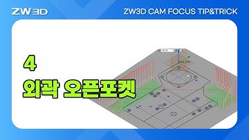 [ZW3D CAM FOCUS Tip&Trick] 외곽 오픈포켓 설정 | #3DCAM, #3D캠, #3D모델링