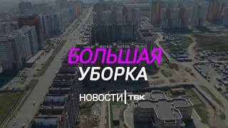 «Большая уборка» несанкционированных свалок ч.2