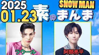 Snow Manの「素のまんま」「すのまんま」ラウール,阿部亮平 2025年01月23日