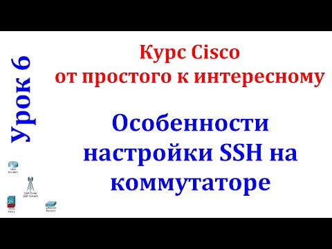 Урок 6 Cisco Packet Tracer. Настройка протокола SSH для доступа на «чистый» коммутатор