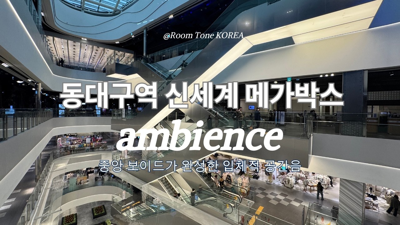동대구역 신세계·메가박스 공간 공명 앰비언스 | 구조가 만든 깊이 있는 엠비언스 /Daegu Station | Deep White Noise Created by Structures