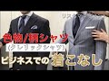 外見リスクマネジメント実践講座　男性向けビジネススタイル⑲　クレリックシャツはどう着こなす？