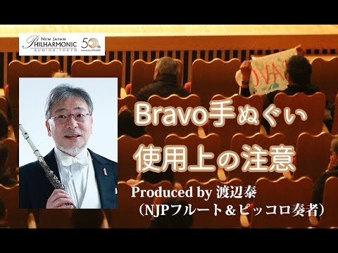 Bravo手ぬぐい使用上のご注意ほか（フルート＆ピッコロ奏者 渡辺泰）