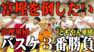 【バスケ神回】ともやん富樫を倒したい。ガチバスケ三番勝負ついに決着！後編⛹️‍♂️🔥