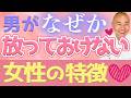 男性が絶対に手放したくない"放っておけない女性”の特徴