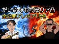 だいふくもち氏リア凸 全公開!プレミアLIVE 浜松メンタルケアプランセンター 高難度治療専門心理士 所長 中西隆氏