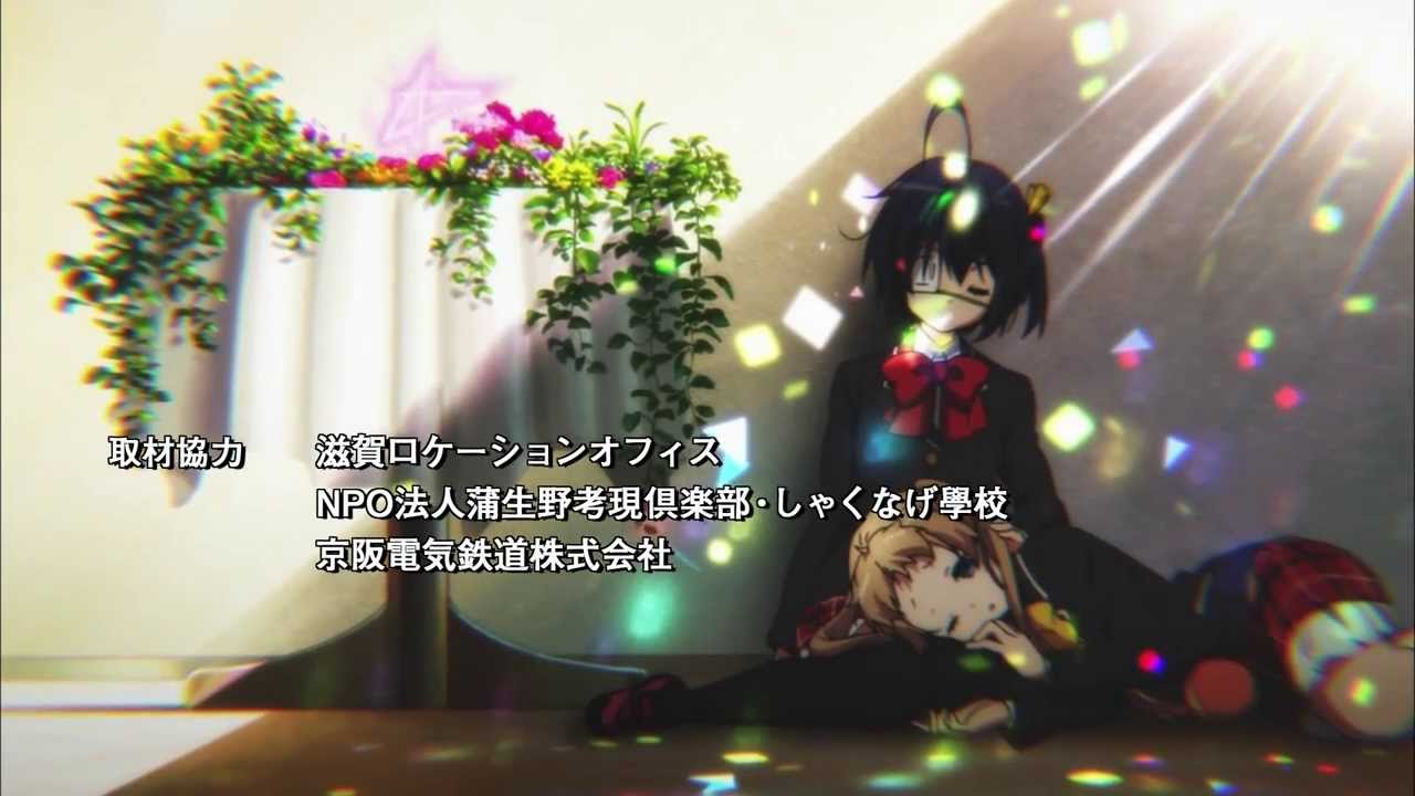 TVアニメ『中二病でも恋がしたい！』エンディング主題歌