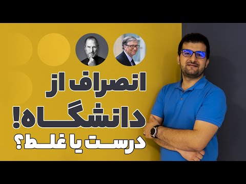 انصراف از دانشگاه درست یا غلط