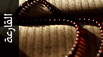 سورة القارعة زكي داغستاني   Surah Al Qaari a Zaki Daghistani