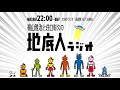 2020/10/24 福山雅治と荘口彰久の「地底人ラジオ」【音声】