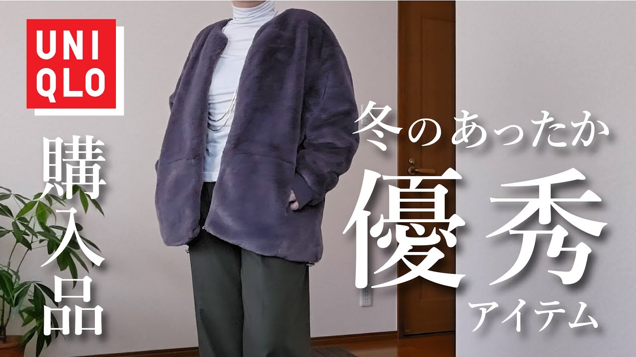 【UNIQLO購入品】おしゃれと暖かさどちらも叶えたい｜毎日のコーデに悩む人へ冬の着回しコーデ紹介