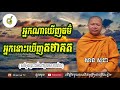 អ្នកណាឃើញធម៌គឺឃើញតថាគត (សម្តែងព្រះធម៌នៅប្រទេសបារំាង) by សាន សុជា San Sochea