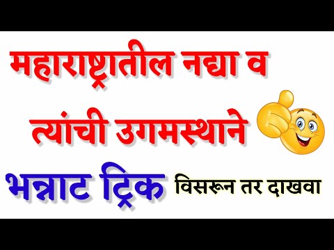 महाराष्ट्रातील नद्या व त्यांची उगमस्थाने ट्रिक | nadya v ugamsthane tricks | Maharashtratil nadya