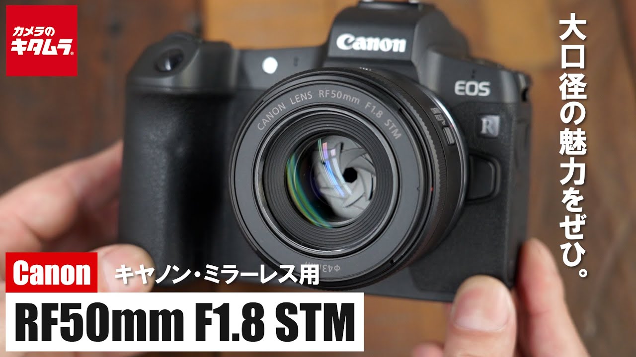 【人気レンズ】キヤノン RF50mm F1.8 STM  ～ぜひ食いついていただきたい“撒き餌レンズ”。F1.8の世界を気軽に体験できます！～（カメラのキタムラ動画_Canon）