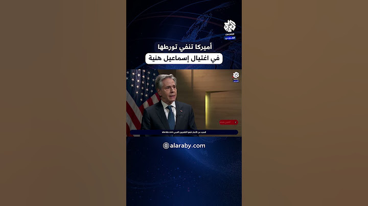 بلينكن ينفي تورط الولايات المتحدة في عملية اغتيال إسماعيل هنية ويؤكد عدم علمها بالهجوم