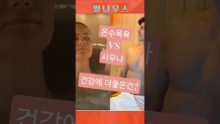 🔥사우나보다 효과 쩌는 온수 목욕의 진실! 매일 하면 생기는 놀라운 변화