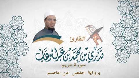 019- سورة مريم -  برواية حفص عن عاصم - القاري قدري محمد عبدالوهاب