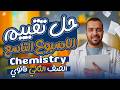 حل تقييم الاسبوع التاسع Chemistry تانية ثانوي لغات ترم تاني 2026 مستر رامي وحيد 