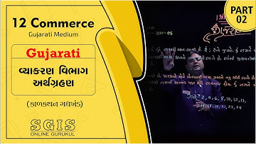 SGIS | STD 12 Com. Guj. | વ્યાકરણ વિભાગ અર્થગ્રહણ Part : 2 | GSEB | Hiren Tank | G1654
