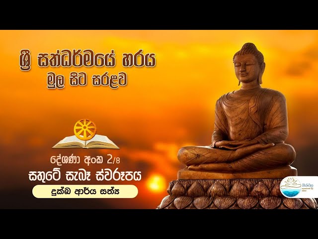 සතුටේ සැබෑ ස්වරූපය ( දුක්ඛ ආර්‍ය සත්‍ය ) | දේශනා අංක 2/8, ශ්‍රී සත්ධර්මයේ හරය මුල සිට සරලව