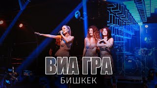 ВИА ГРА - ЛЮБОЛЬ / БИШКЕК / НОВЫЙ СОСТАВ 2020