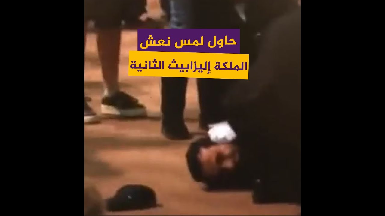حاول لمس نعش الملكة إليزابيث الثانية فكان الأمن له بالمرصاد