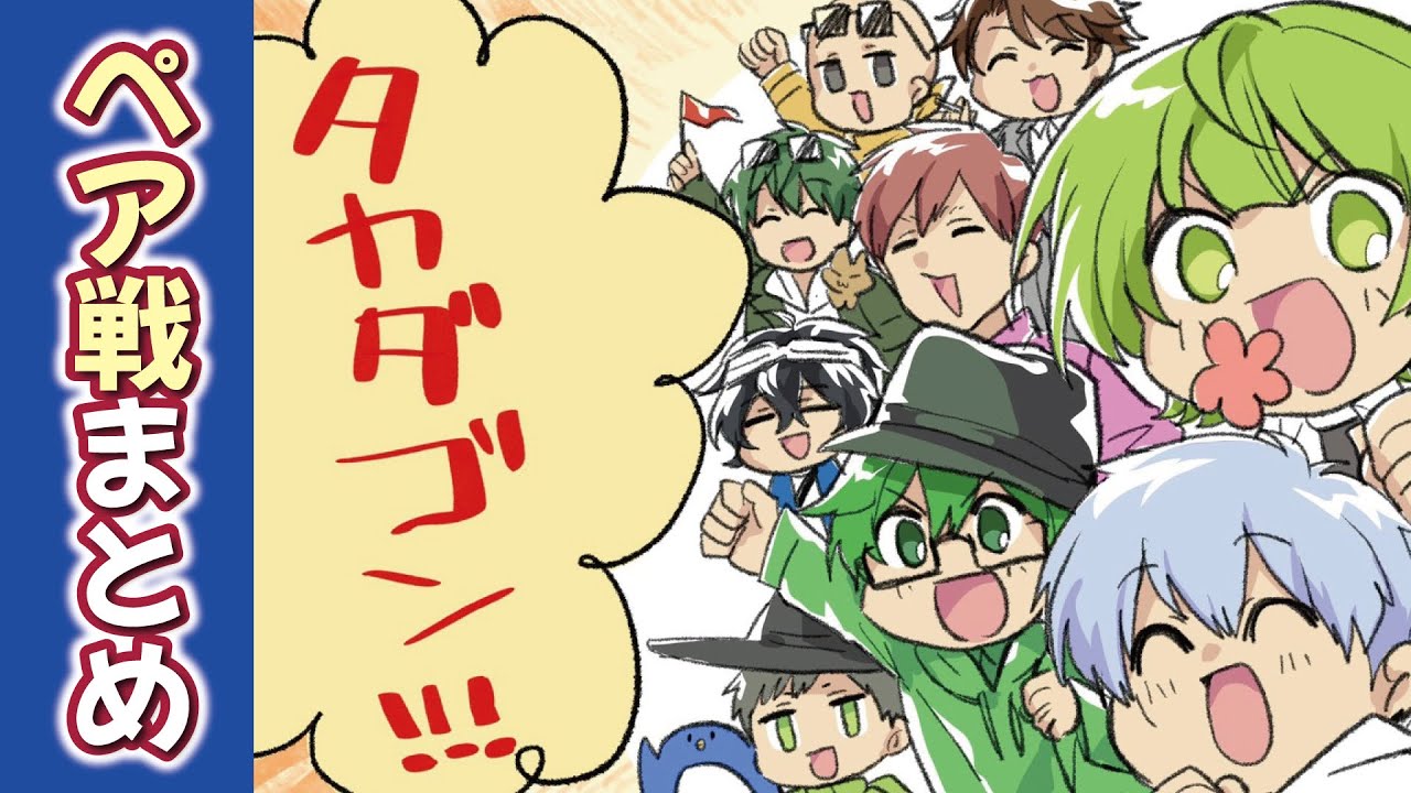 【ペア戦】クイズ！タカダゴン【まとめ】