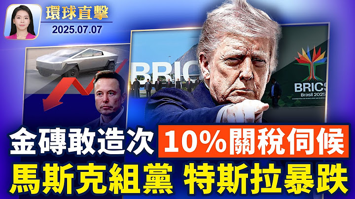 內塔尼亞胡將與川普晚餐，加沙和平在望；川普對等關稅8月1日生效，更多數據將公布；甘肅幼兒園爆鉛中毒，至少70孩子中招；馬斯克建新政黨，特斯拉投資公司反彈【環球直擊】2025-07-07