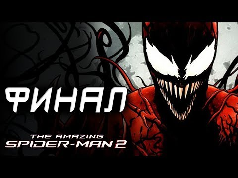 The Amazing Spider-Man 2 Прохождение - ФИНАЛ / КАРНАЖ