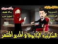 منتقبه تخينه إتنمروا عليها السكرتيره البكابوظا والمدير المتنمر المغرور قصه كامله قصص ايمى