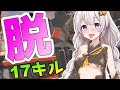 キルをする度に服が脱げるあかりちゃんApex 17キル3840ダメージ