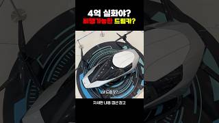 최초로 상용화 가능? 슈퍼카 드론 플라잉카 #슈퍼카 #드론 #이슈