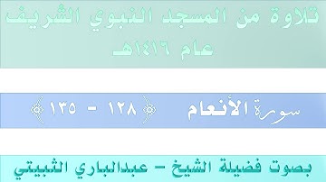 سورة الأنعام {128 - 135} || من تراويح الحرم النبوي عام 1416 - بصوت فضيلة الشيخ عبدالباري الثبيتي