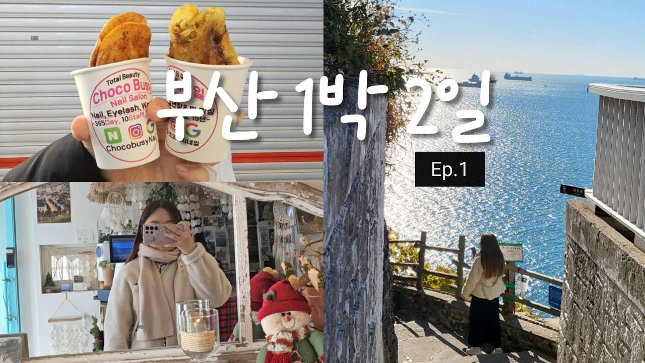 1박 2일 부산 뚜벅이 여행🌊 겨울 바다 보면서 소품샵 투어 | 영도 흰여울문화마을, 바다뷰 카페 추천, 해운대 시장 호떡 | EP1.