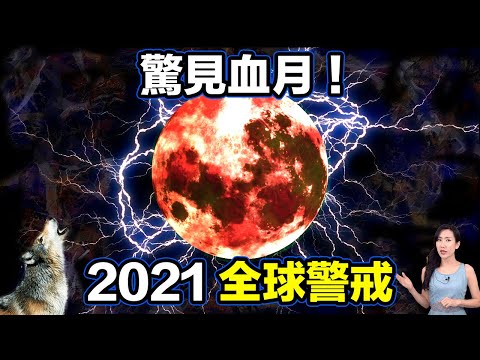 2021的第一天竟然出現血月,緊接著世界各地地震頻傳!而這些很有可能只是… | 馬臉姐