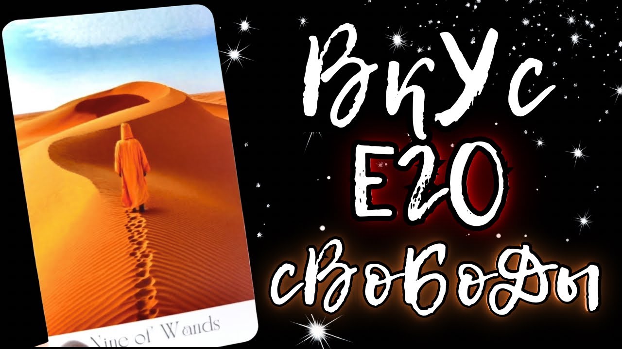 ЧТО ОН ЧУВСТВУЕТ БЕЗ ТЕБЯ на самом деле? ВКУС ЕГО СВОБОДЫ 🦅 Таро расклад на отношения