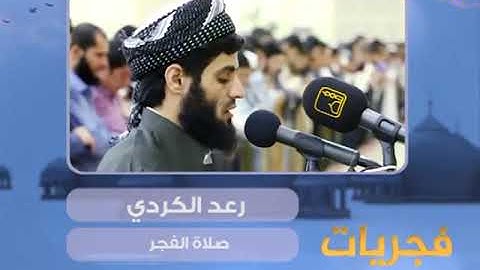 فجريات - صلاة الفجر - رعد الكردي - سورة النازعات