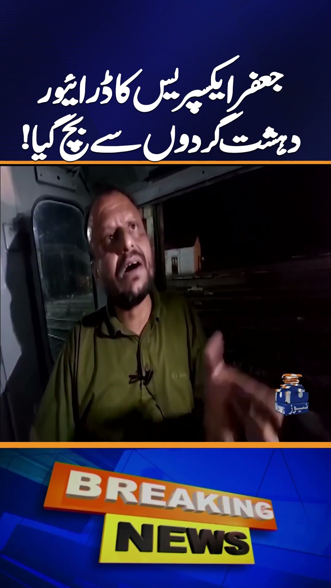 ?????? ??????? ?????? ??????? ?????????? | Full Story of What Happened on Train | Geo News Explainer