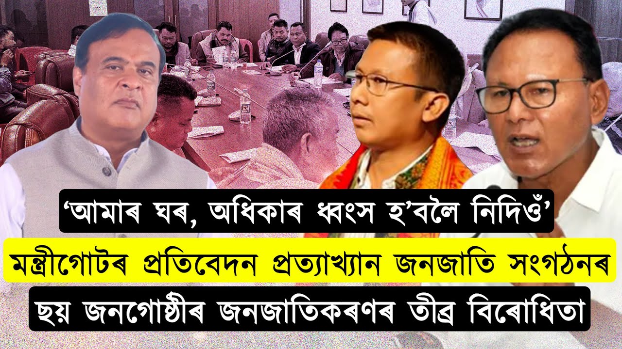 মন্ত্ৰীগোটৰ প্ৰতিবেদন প্ৰত্যাখ্যান জনজাতি সংগঠনৰ
