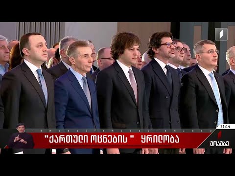 „ქართული ოცნების“ ყრილობა