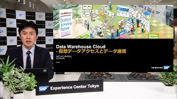 SAP Data Warehouse Cloud - 仮想データアクセスとデータ連携