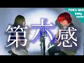 男女が歌う 第六感 THE SIXTH SENSE Reol 今が一番若いの RiMy TOKU MIX Cover 男女が歌う 第六感 THE SIXTH SENSE Reol 今が一番若いの RiMy TOKU MIX Cover