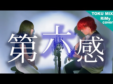 男女が歌う 第六感 / THE SIXTH SENSE - Reol 「今が一番若いの」( RiMy × TOKU MIX cover )