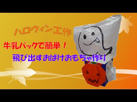 電話de保険ナビ 工作できるもん ハロウィン工作 牛乳パックで簡単 飛び出すおばけおもちゃ作り Youtube