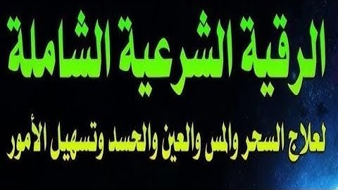 الرقية الشرعية كاملة لعلاج السحر والمس والعين والحسد بصوت الشيخ محمود ابو سعده