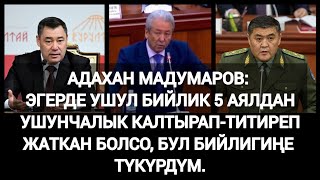 Адахан Мадумаров кесиптештерине кайрылып, алсыз Жогорку Кеңешти катуу сынга алды.