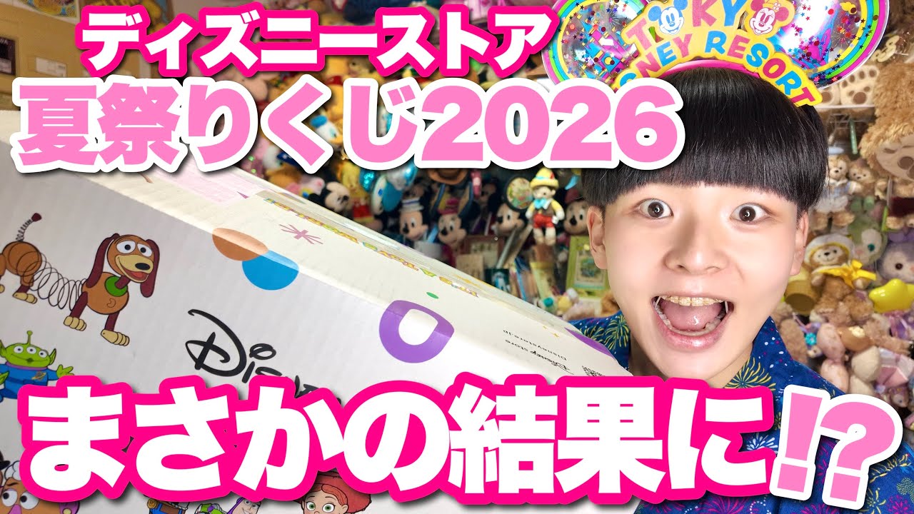 Disney Store] I went all out on the Summer Festival Lottery 2026