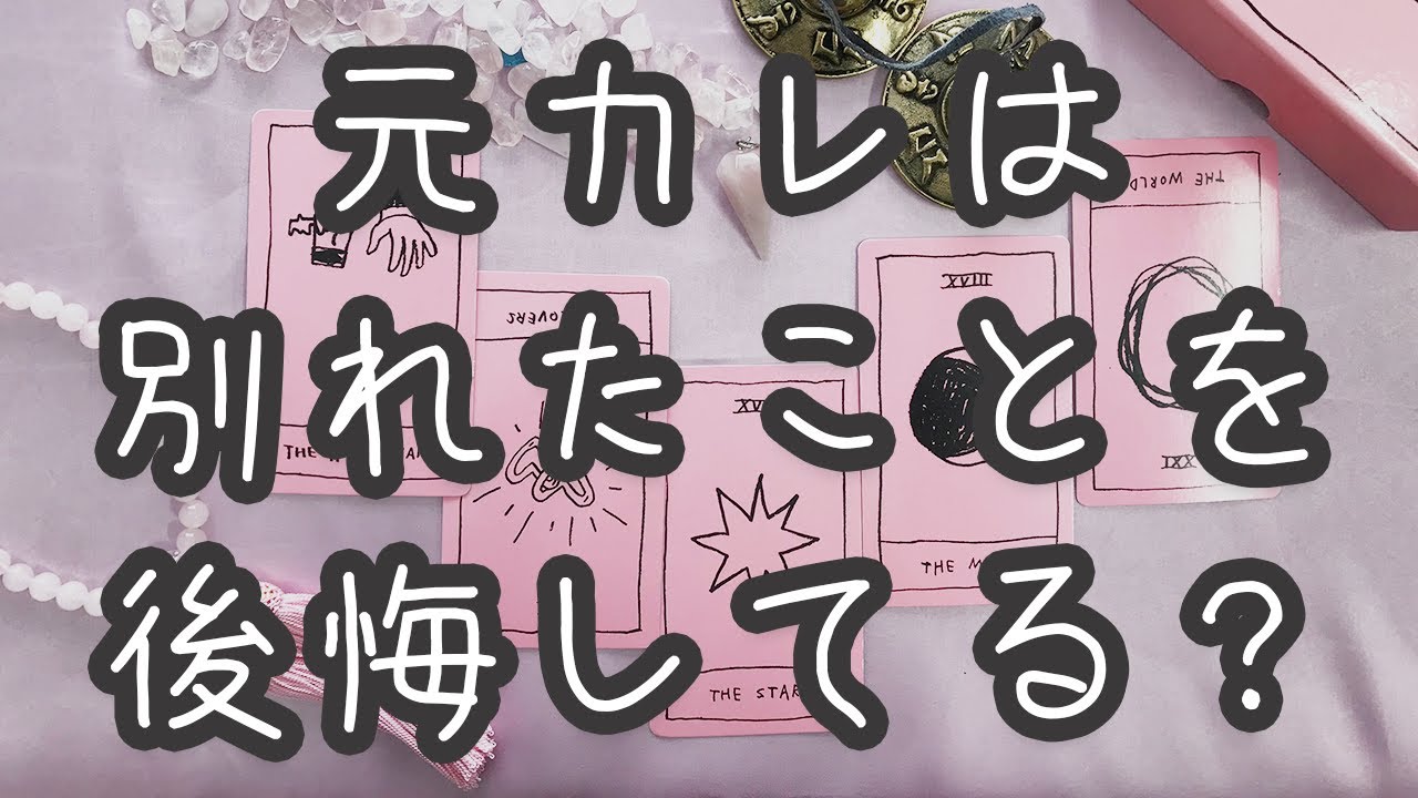 元彼は別れたことを後悔してる 復縁 恋愛タロット占い Youtube 元彼は別れたことを後悔してる 復縁 恋愛タロット占い Youtube